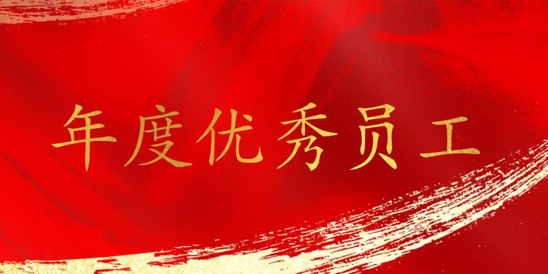 樹立標(biāo)桿，表彰先進(jìn)！